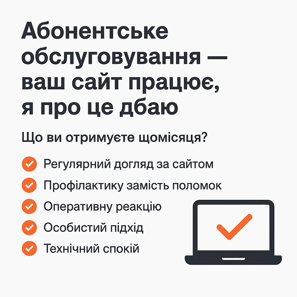 Абонентське обслуговування — це витратно?