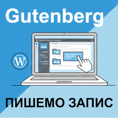 Gutenberg – пишем запис
